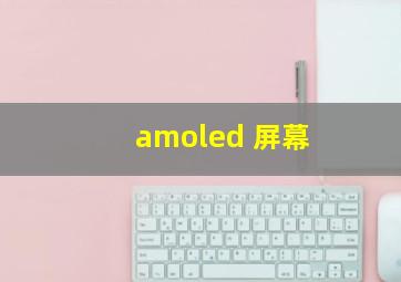 amoled 屏幕